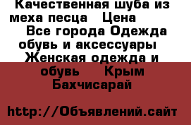 Качественная шуба из меха песца › Цена ­ 18 000 - Все города Одежда, обувь и аксессуары » Женская одежда и обувь   . Крым,Бахчисарай